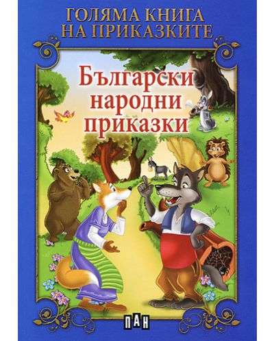 Голяма книга на приказките: Български народни приказки - 1