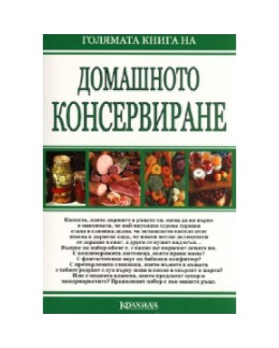 Голямата книга на домашното консервиране