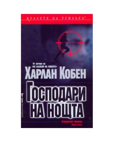 Господари на нощта