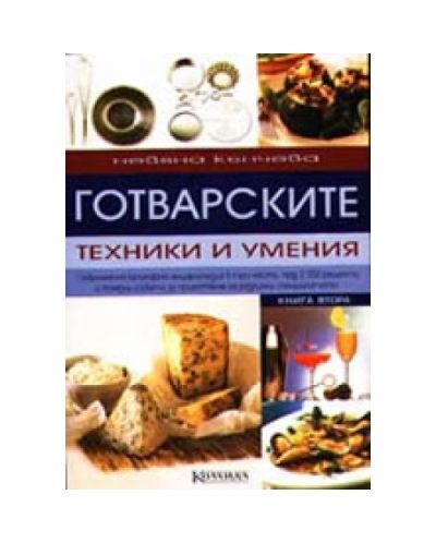 Готварските техники и умения - книга 2