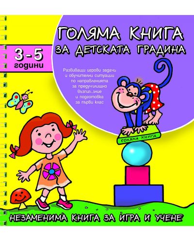 Голяма книга за детската градина: 3 - 5 години - 1
