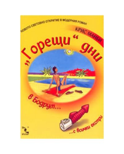 Горещи дни в Бодрум