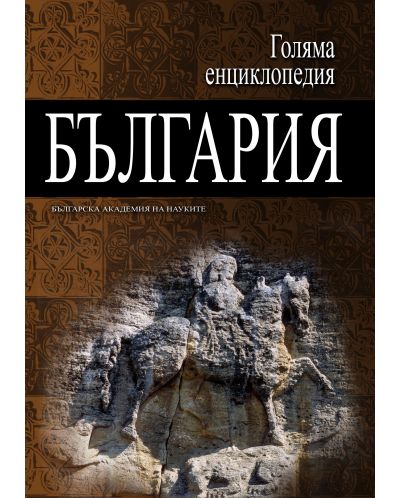 Голяма енциклопедия „България“ - том 12 - 1