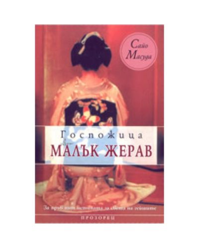 Госпожица Малък Жерав