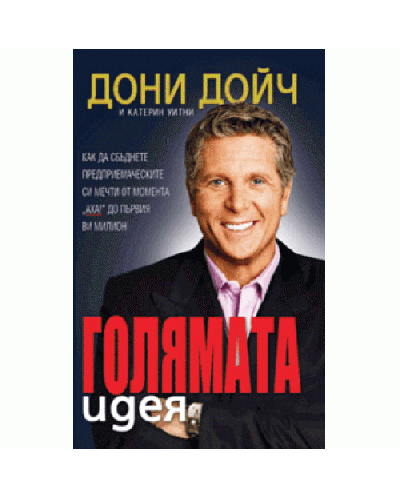 Голямата идея