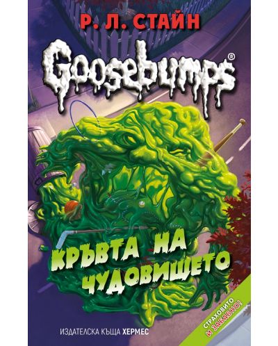 Goosebumps 3: Кръвта на чудовището - 1