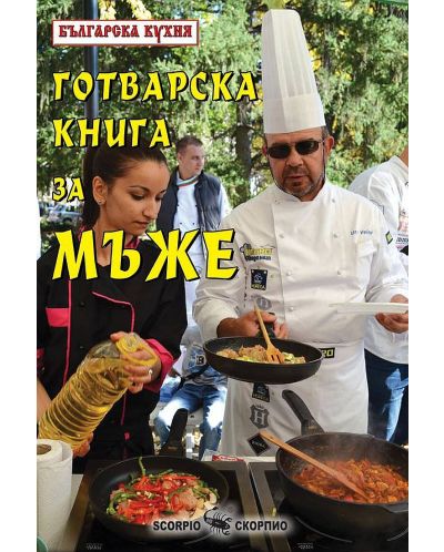 Готварска книга за мъже - Българска кухня - 1
