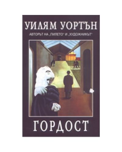 Гордост
