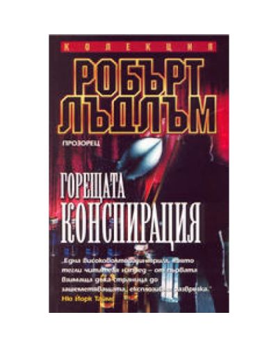 Горещата конспирация