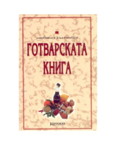 Готварската книга