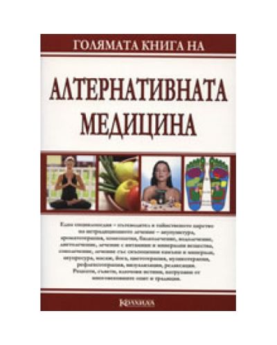 Голямата книга на алтернативната медицина - 1