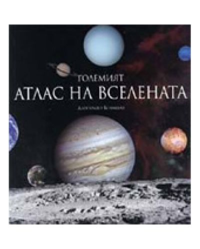 Големият Атлас на Вселената (твърди корици)