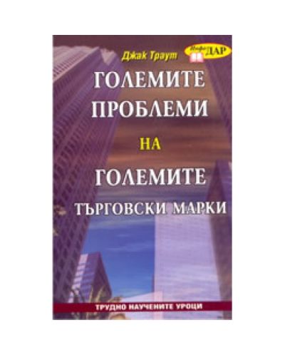 Големите проблеми на големите търговски марки