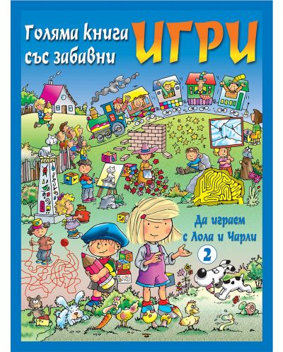 Голяма книга със забавни игри: Да играем с Лола и Чарли (синя корица) - 1