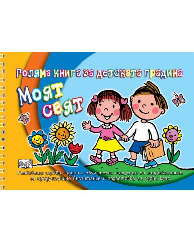 Голяма книга за детската градина: Моят свят - 1