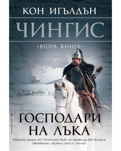 Господари на лъка (Чингис 2)
