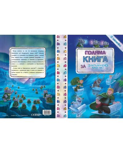 Голяма книга за Замръзналото кралство: Северно сияние (Занимателни книги с лепенки) - 2