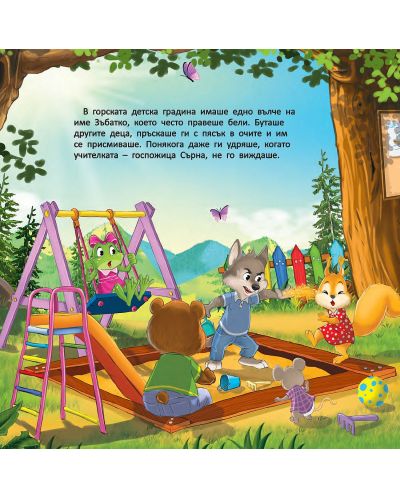Горската детска градина: Как вълчето Зъбатко намери приятели - 2