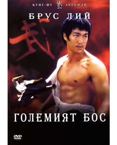 Големият Бос (DVD)