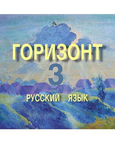 Горизонт 3: Русский язык - CD для третьего года обучения (Велес) - 1