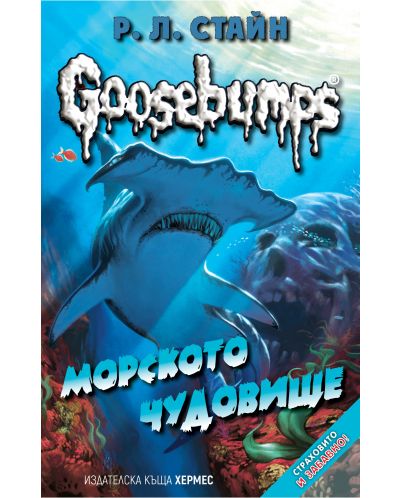 Goosebumps 2: Морското чудовище - 1