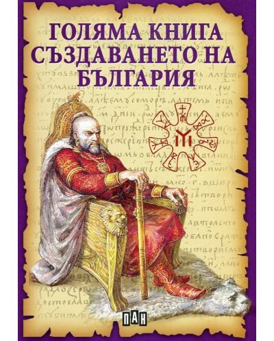 Голяма книга за създаването на България - 1