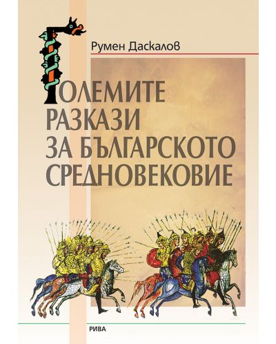 Големите разкази на Българското средновековие - 1