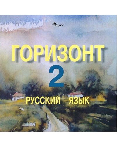 Горизонт 2: Русский язык - CD для второго года обучения (Велес) - 1