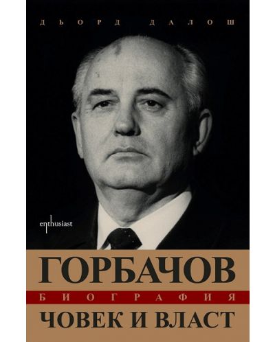 Горбачов. Човек и власт - 1