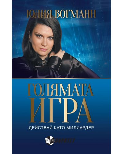 Голямата игра: действай като милиардер