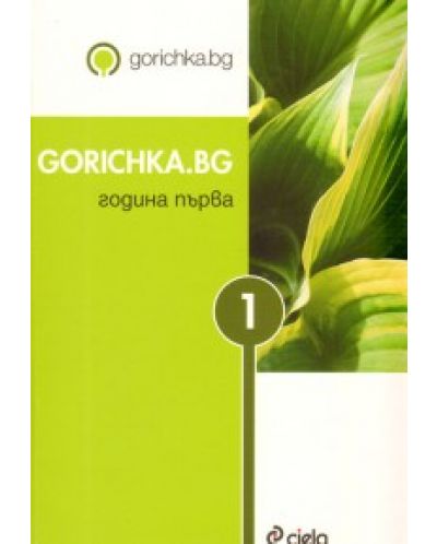 Gorichka.bg - година първа - 1