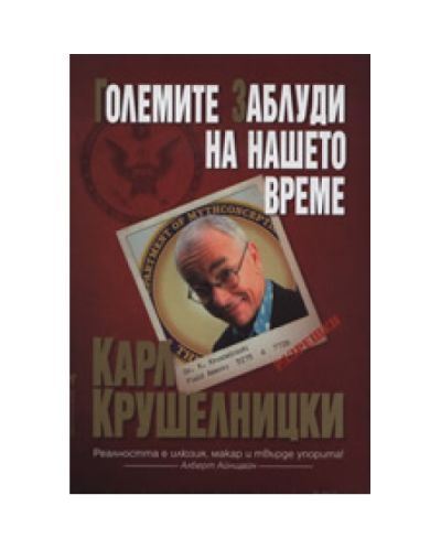 Големите заблуди на нашето време