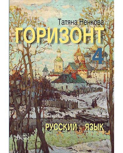 Горизонт 4: Русский язык для четвертого года обучения (Велес) - 1