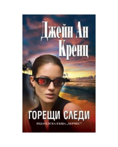Горещи следи
