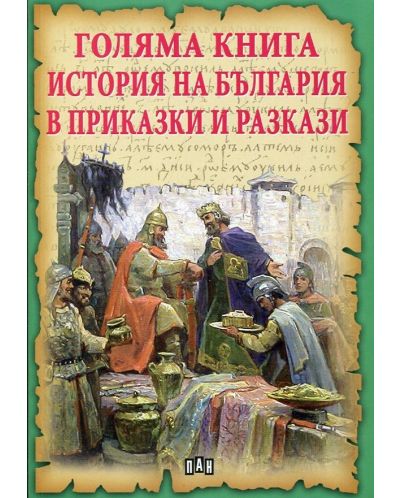 Голяма книга: История на България в приказки и разкази - 1