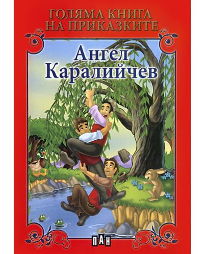 Голяма книга на приказките: Ангел Каралийчев - 1