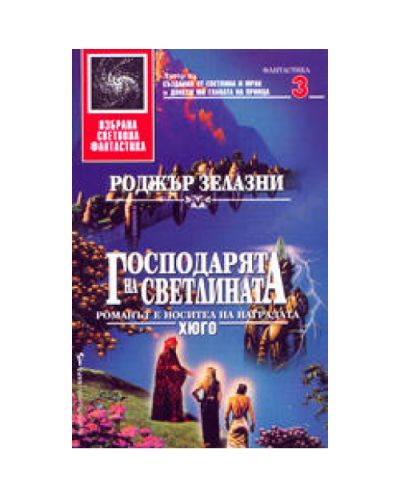 Господарят на светлината