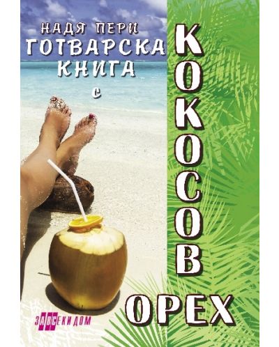 Готварска книга с кокосов орех - 1