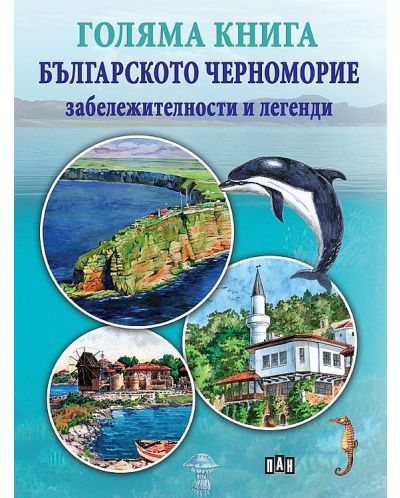Голяма книга. Българското Черноморие: забележителности и легенди - 1