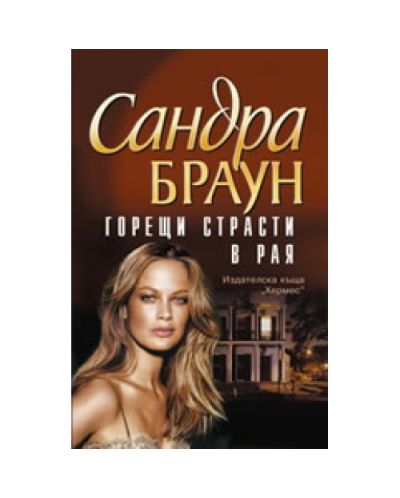 Горещи страсти в рая