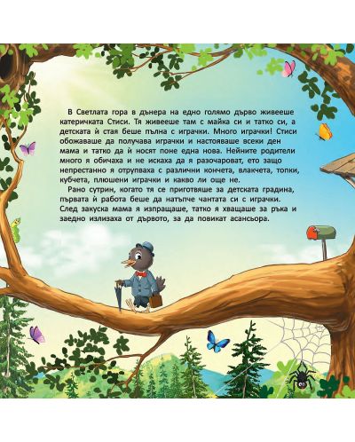 Горската детска градина: Как катеричето Стиси се научи да споделя - 2