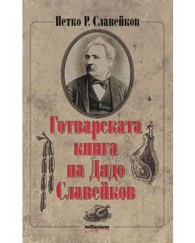 Готварската книга на Дядо Славейков - 1