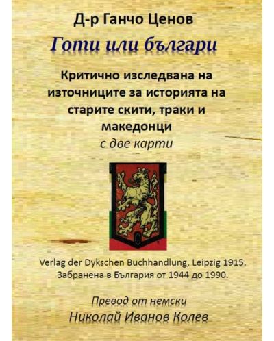 Готи или Българи. Критично изследване на източниците за историята на старите скити, траки и македонци - 1