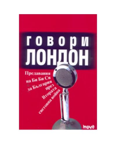 Говори Лондон