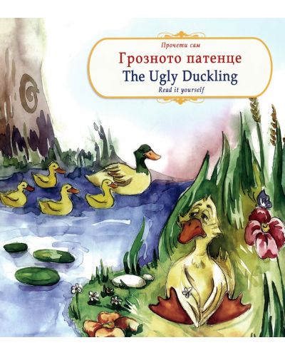 Прочети сам: Грозното патенце / The Ugly duckling (български-английски) - 1