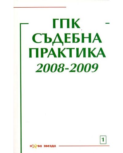 ГПК - Съдебна практика 2008-2009 г. - 1