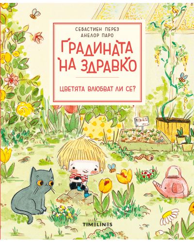 Градината на Здравко: Цветята влюбват ли се? - 1