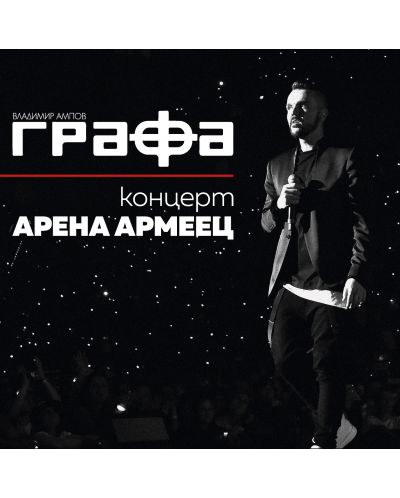 Графа - Концерт Арена Армеец (CD + 2 DVD) - 1