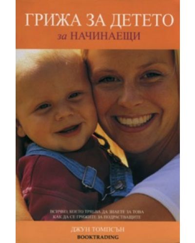 Грижа за детето за начинаещи
