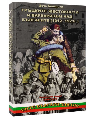 Гръцките жестокости и варваризъм над българите (1912-1923) - 1